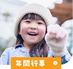 年間行事