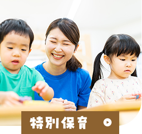 特別保育