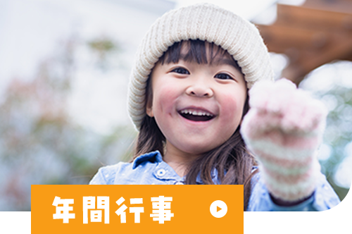 年間行事