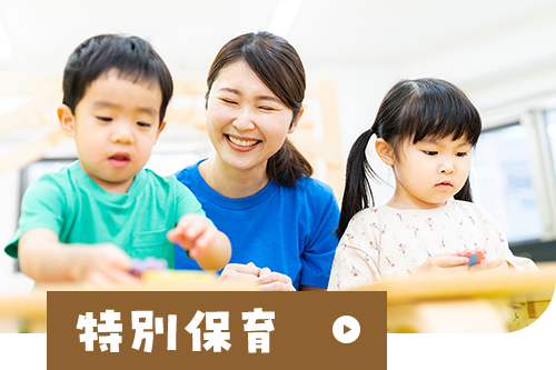 特別保育
